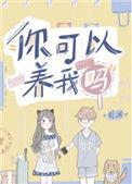 你可以养我么