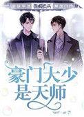 豪门大少是天师完结了吗