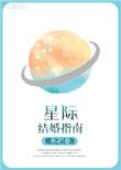 星际结婚指南百度