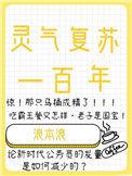 灵气复苏百岁