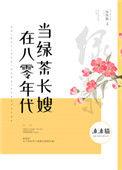 在八零年代当绿茶长嫂全文免费阅读