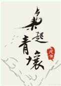 枭起青壤聂九罗身世