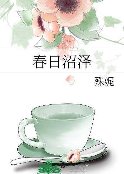 春日沼泽晋江文学城