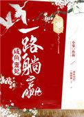 咸鱼宠妃一路躺赢乐文