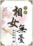 相女无忧免费