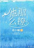 他那么撩全文免费阅读