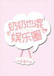 奶奶也混娱乐圈32