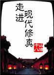 走进修仙好看么