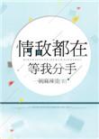 情敌都在等我分手完结