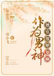 作为男神她也很绝望啊