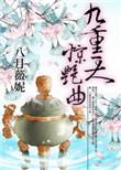 九重天改编