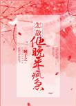 怎敌他晚来疯急百度百科
