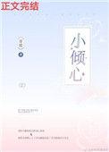小倾心云倾楚耀