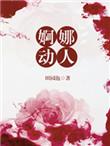 婀娜娇姿的动物是什么生肖