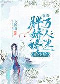 重生后成为胖子
