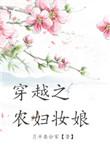 穿越之农妇妆娘章节目录