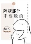 隔壁那个谁谁