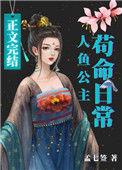 人鱼公主by
