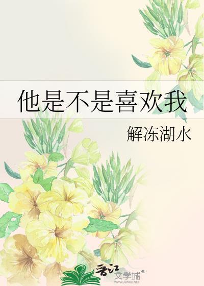 他是不是喜欢我全文免费阅读