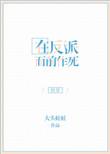 在反派破产前花光他的财产无防盗章