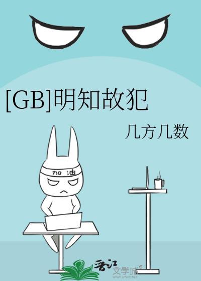 GB明知故犯薛戴笠