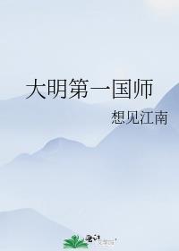 大明第一帅是哪里人