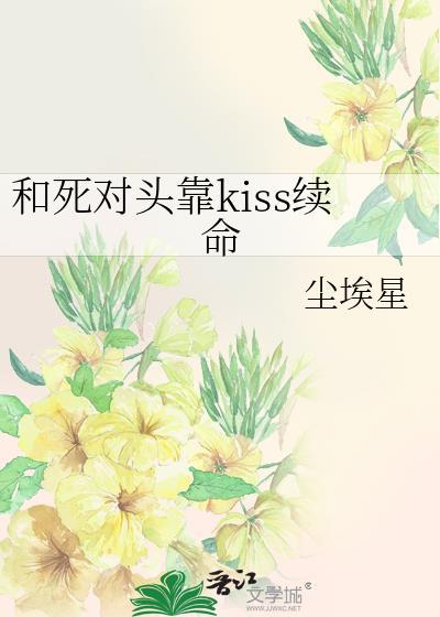 和死对头靠亲亲续命