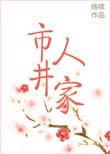 市井人家李见清全文免费阅读