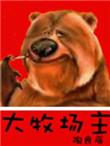 重生美国之大牧场主
