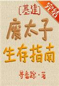 废太子生存指南by寻香踪晋江