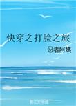 快穿之打脸之旅书评