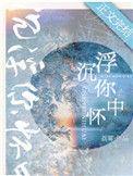 沉浮你怀中全文免费