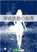 穿成逃跑小知青盘搜搜