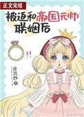 被迫和帝国元帅联姻后是双处吗