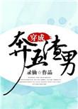 穿成渣男gl