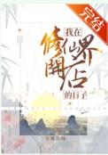 我在修仙界开店的日子全文