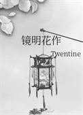 镜明花作58