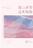 过来抱抱你英文