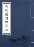 古代惧内综合征宝书网