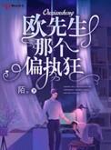 欧先生那个偏执狂 陌