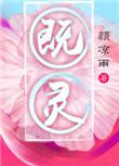 既灵好看吗