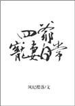 四爷宠妾日常全文免费阅读