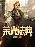 荣光法典 唐默