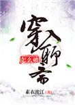 穿入聊斋怎么破!