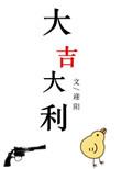 大吉大利中国年歌曲