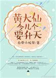 黄大仙今天也在努力报恩甜吗