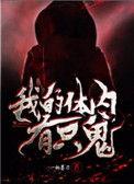 我的体内有只鬼 一柄墨刀TXT