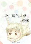 公主病的大学番外by邹粥粥