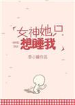 女神总想撩我