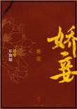娇妾格格党